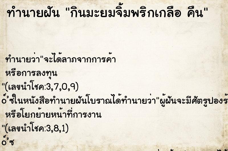 ทำนายฝันกินมะยมจิ้มพริกเกลือคืน ทำนายฝันทำนายฝันกินมะยมจิ้มพริกเกลือคืน